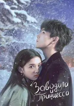 Постер: Заводила и принцесса / Dian ran wo, wen nuan ni (2022)