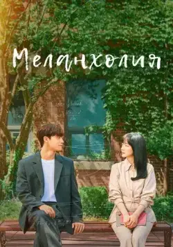 Постер: Меланхолия / Melancolía (2021)