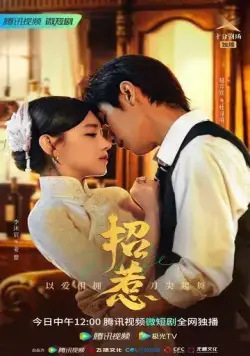 Постер: Провокация / Zhao re (2023)