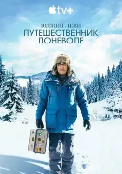 Постер: Юджин Леви: Путешественник поневоле / The Reluctant Traveler with Eugene Levy (2023)