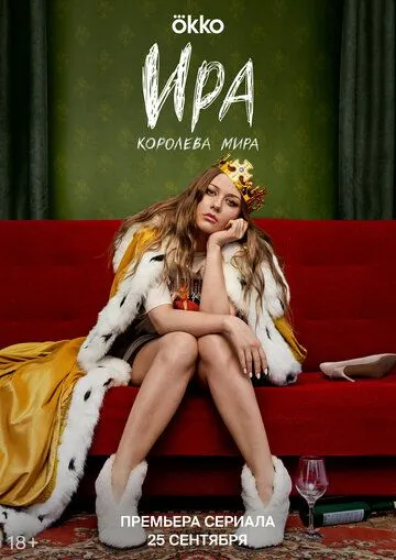 Постер: Ира (2023)