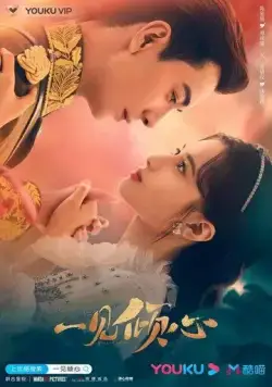 Постер: Любовь с первого взгляда / Yi jian qing xin (2021)