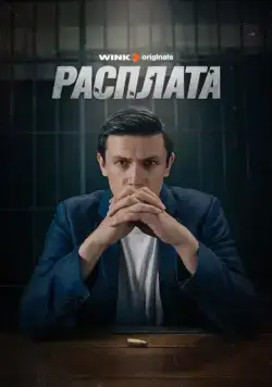 Постер: Расплата (2023)