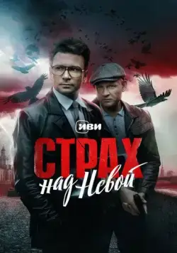 Постер: Страх над Невой (2023)