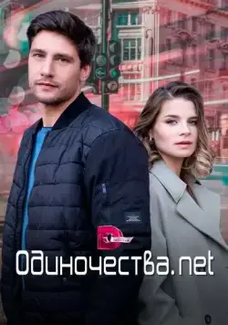 Постер: Одиночества. Нет (2023)