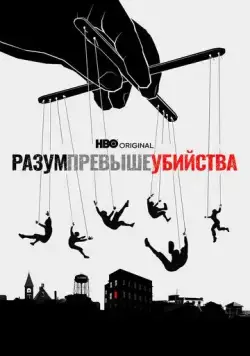 Постер: Разум превыше убийства / Mind Over Murder (2022)