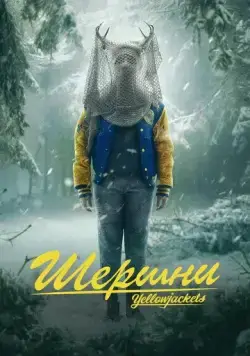 Постер: Шершни / Yellowjackets (2021)