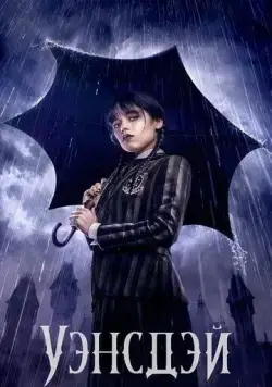 Постер: Уэнздей / Wednesday (2022)