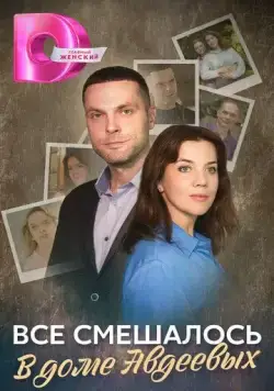 Постер: Всё смешалось в доме Авдеевых (2024)