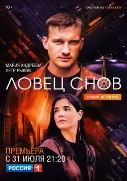 Постер: Ловец снов (2021)