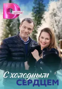 Постер: С холодным сердцем (2023)