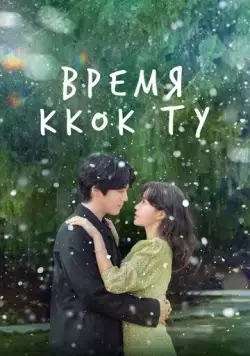 Постер: Время Ккок Ту / Kkotduui gyejeol (2023)