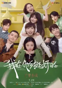 Постер: Воспомнания / Wo zai ta xiang ting hao de (2021)