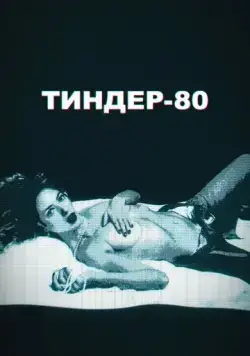 Постер: Тиндер-80 / 3615 Monique (2020)