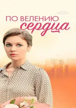 Постер: По велению сердца (2021)
