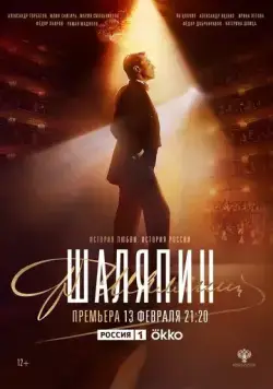 Постер: Шаляпин (2022)