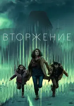 Постер: Вторжение (2021)