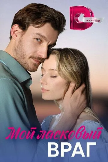 Постер: Мой ласковый враг (2023)