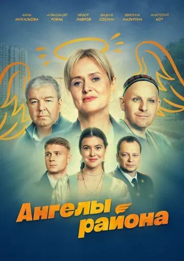 Постер: Ангелы района (2024)