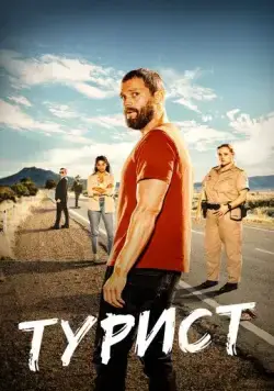 Постер: Турист / The Tourist (2022)