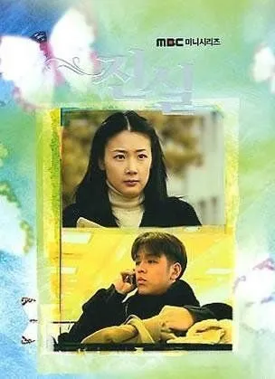 Постер: Истина / Jin shil (2000)