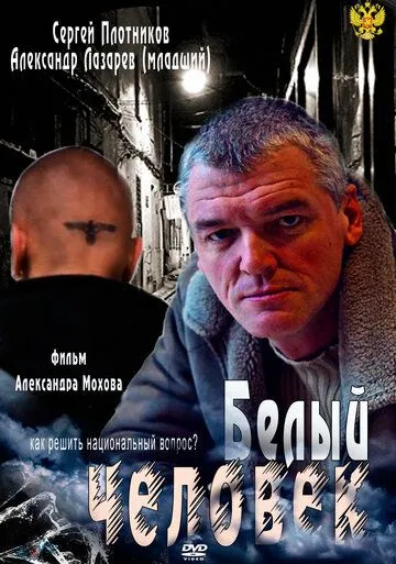 Постер: Белый человек (2012)