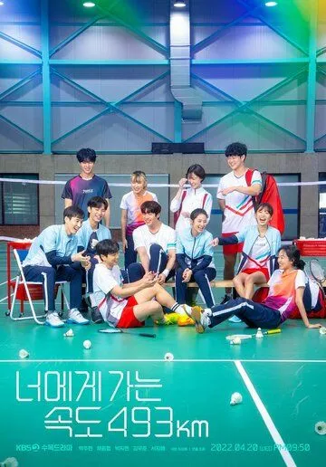 Постер: Лечу к тебе со скоростью 493 км/ч / Going to You at a Speed of 493km (2022)