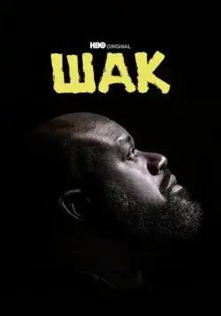 Постер: Шак / Shaq (2022)
