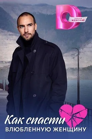 Постер: Как спасти влюблённую женщину (2024)
