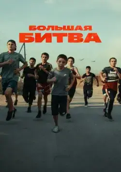 Постер: Большая битва (2023)
