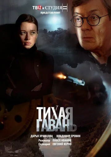 Постер: Тихая гавань (2023)