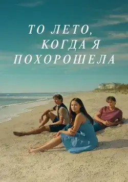 Постер: То лето, когда я похорошела / The Summer I Turned Pretty (2022)