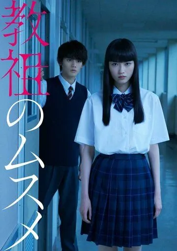 Постер: Дочь лидера культа / Kyoso no musume (2022)