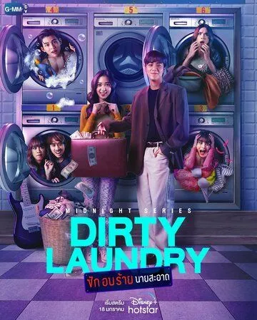 Постер: Грязное бельё / Dirty Laundry (2023)