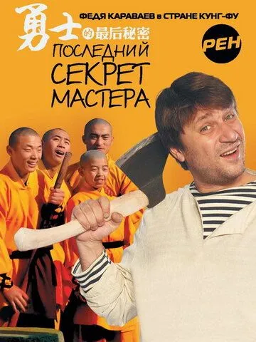 Постер: Последний секрет Мастера (2010)