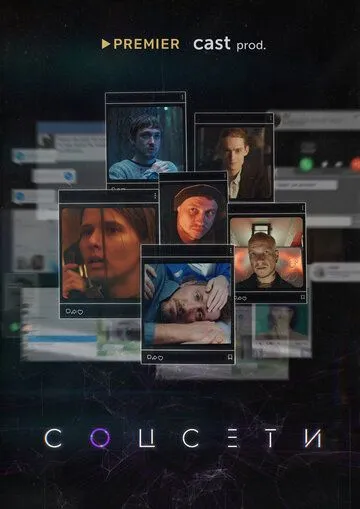 Постер: Соцсети (2021)