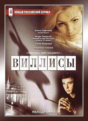Постер: Виллисы (2002)