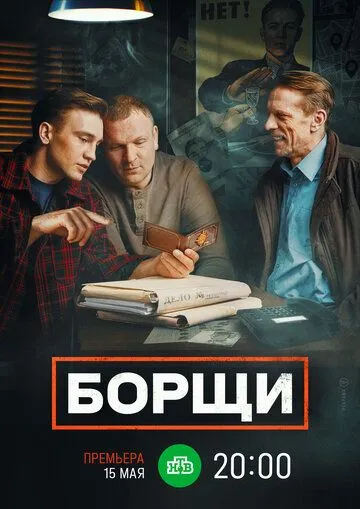 Постер: Борщи (2022)