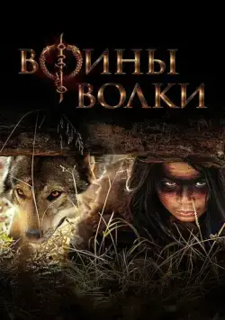 Постер: Воины волки / Wolf Warriors (2024)