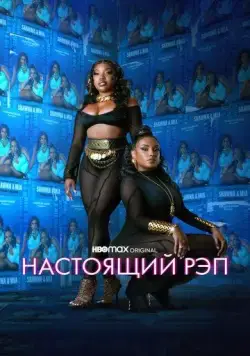 Постер: Настоящий рэп / Rap Shit (2022)