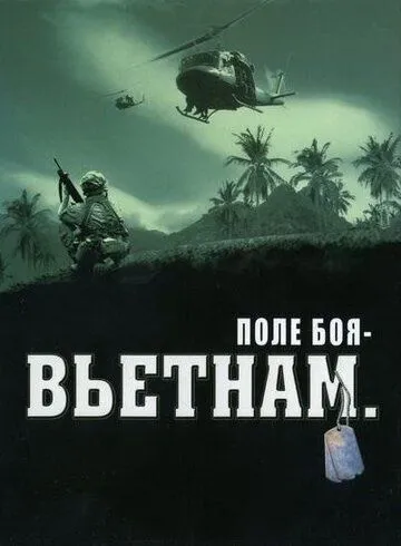 Постер: Поле боя: Вьетнам / Battleground Vietnam: War in the Jungle (2004)