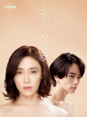 Постер: Синица / Shijukara (2022)