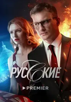 Постер: Русские (2022)