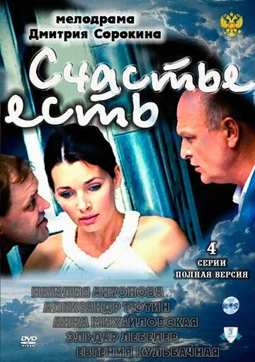Постер: Счастье есть (2011)