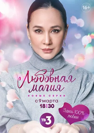 Постер: Любовная магия (2021)