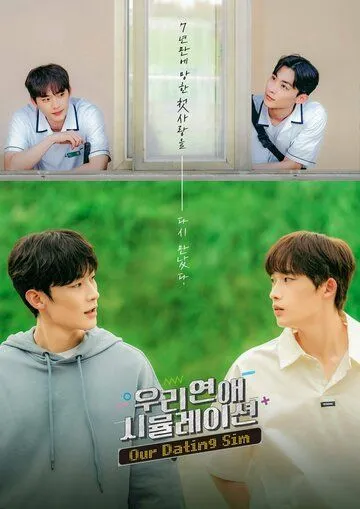 Постер: Симуляция нашей любви / Uri yeonae simyulleisyeon (2023)