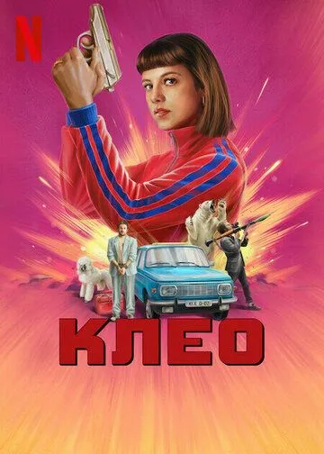 Постер: Клео / Kleo (2022)