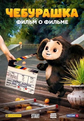 Постер: Чебурашка. История новогоднего чуда (2023)