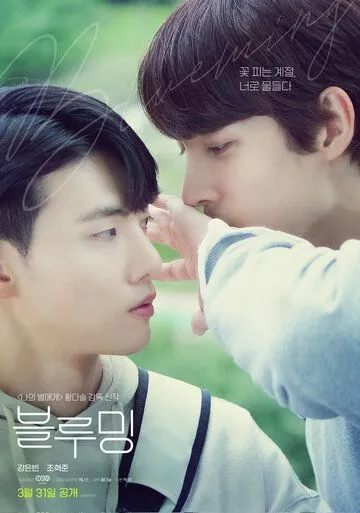 Постер: Цветение / Beulluming (2022)