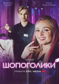 Постер: Шопоголики (2021)